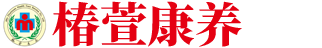 吉林省椿萱健康养护服务有限公司